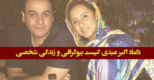 اولین عکس از داماد بسیار هیکلی و جذاب اکبر عبدی در کنار دختر خیلی جوانش / تفاوت را حتما ببینید ! اولین عکس از داماد بسیار هیکلی و جذاب اکبر عبدی در کنار دختر خیلی جوانش / تفاوت را حتما ببینید !