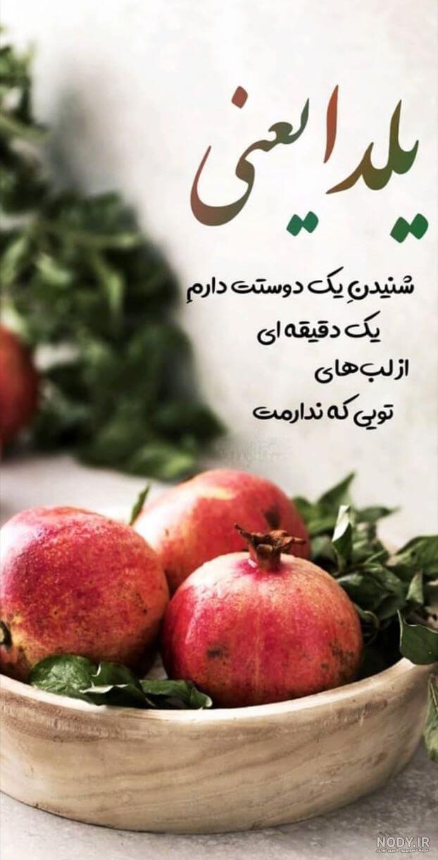 تصاویر پروفایل شب یلدا - پروفایل شب چله | ضیاءالصالحین