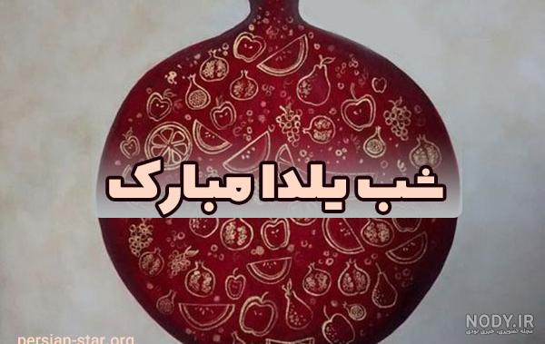 تصاویر پروفایل شب یلدا - پروفایل شب چله | ضیاءالصالحین