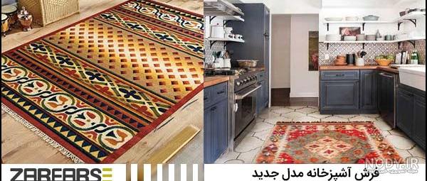 خرید فرش آشپزخانه جدید فانتزی + فیلم عکس