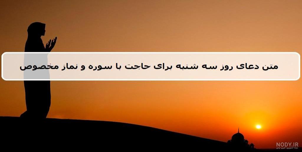 دعای روز سه شنبه با معنی و صوت | سوره و نماز روز سه شنبه برای حاجت دعای روز سه شنبه با معنی و صوت | سوره و نماز روز سه شنبه برای حاجت