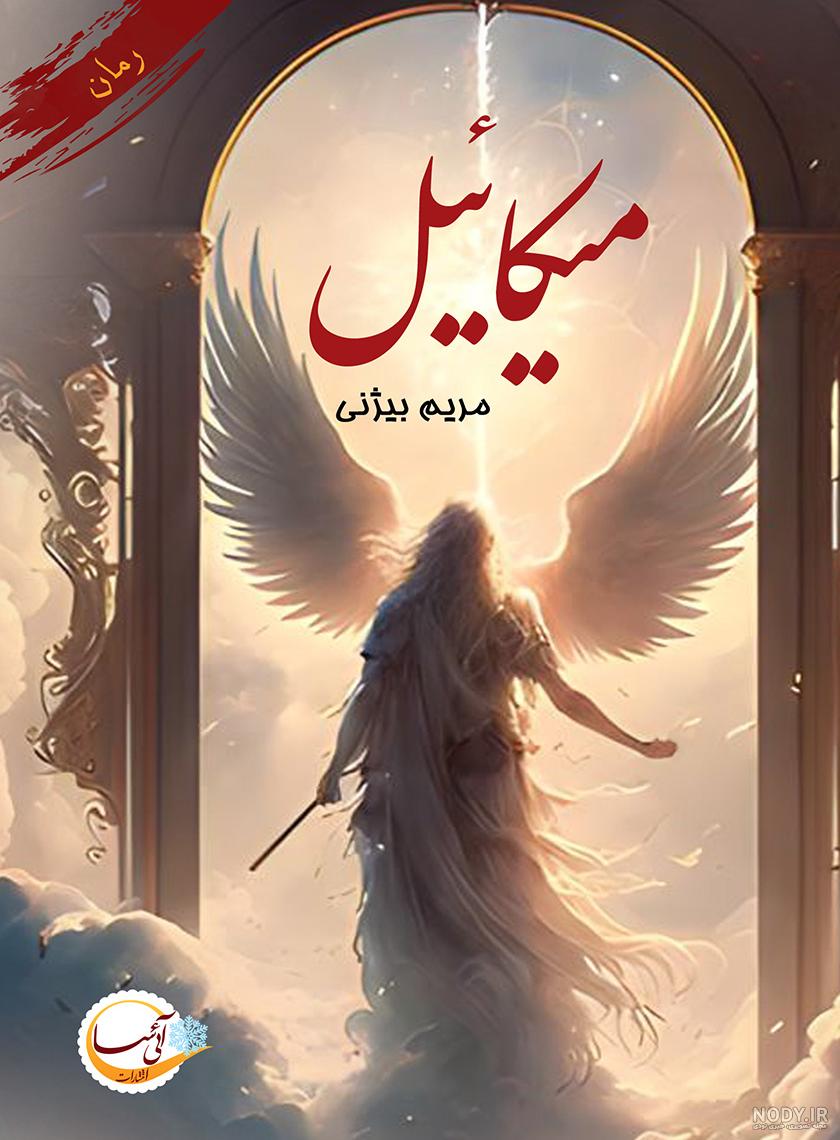 سوره مریم ایه 96 | منجی دوازدهم سوره مریم ایه 96 | منجی دوازدهم