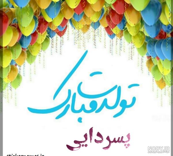 شعرهای زیبا برای تولد پسر دایی - تــــــــوپ تـــــــــاپ