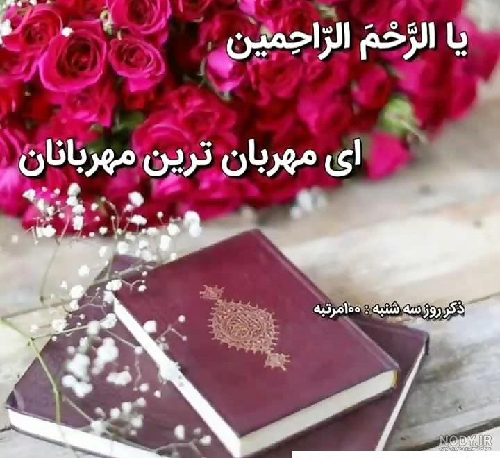 عکس از ذکر روز سه شنبه ❤️ [ بهترین تصاویر ]