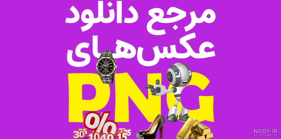 عکس بدون زمینه تابلوی هشدار و علامت خطر (با فرمت png)