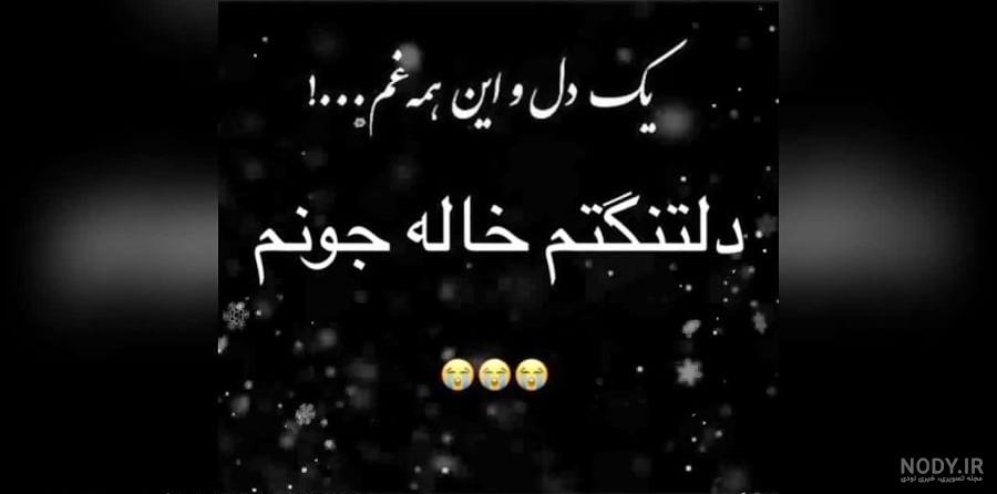 عکس تسلیت خاله عزیزم - عکس نودی