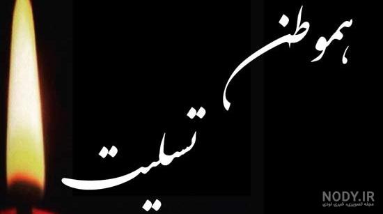 عکس تسلیت وطنم افغانستان عکس تسلیت وطنم افغانستان