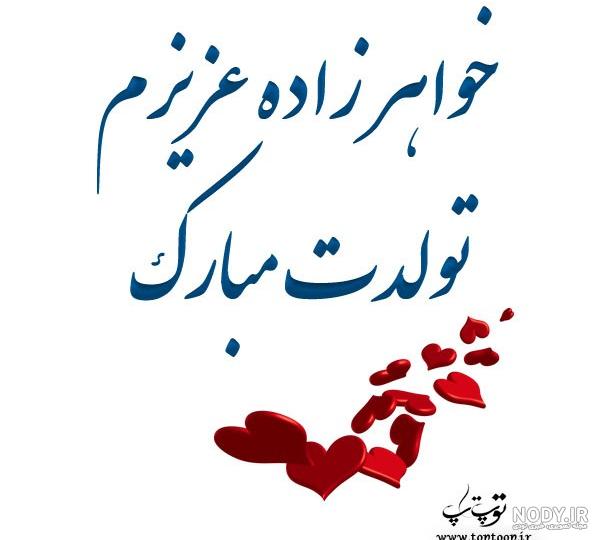 عکس تولدت مبارک خواهر گلم عکس تولدت مبارک خواهر گلم