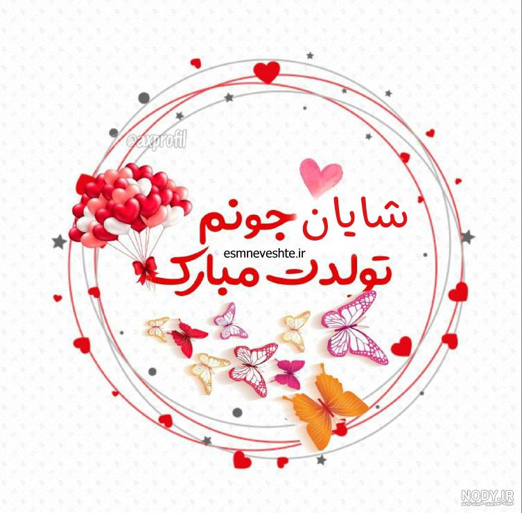 عکس تولدت مبارک پسرم شایان - عکس نودی