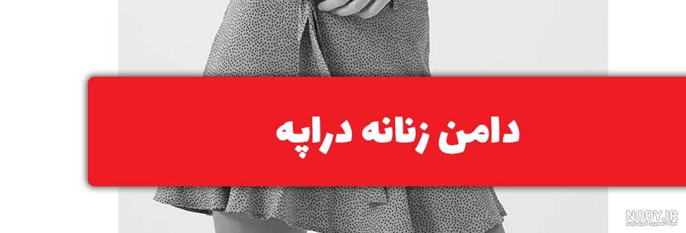 عکس دامن دراپه