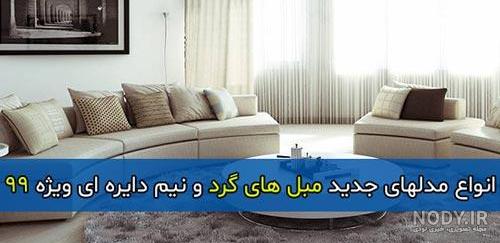 عکس مبل گرد