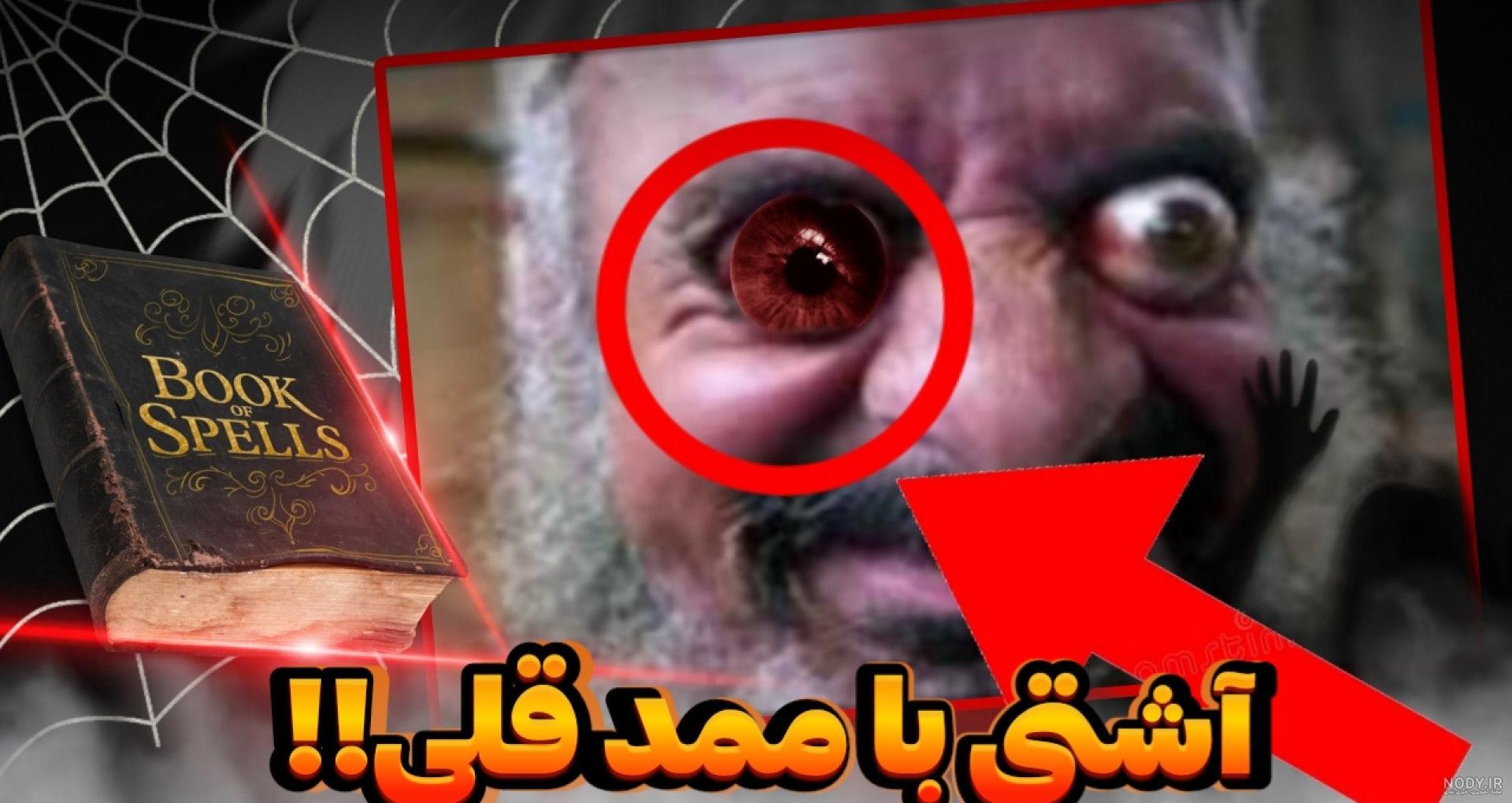 عکس ممد قلی ترسناک اپارات عکس ممد قلی ترسناک اپارات