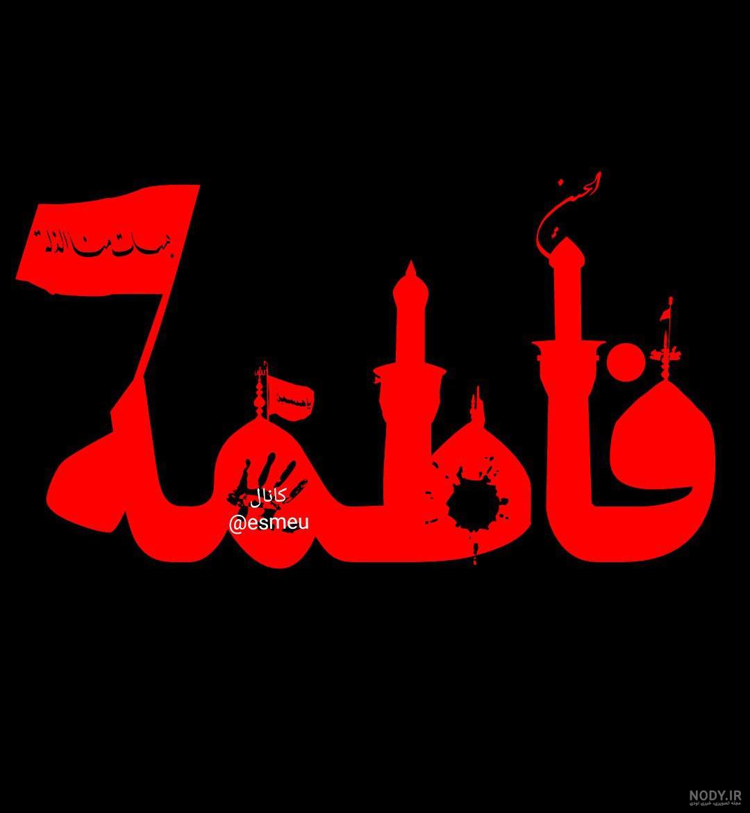 عکس نوشته ازدواج حضرت علی (ع) و فاطمه (س)؛ جملات و متن تبریک ازدواج حضرت  علی و فاطمه
