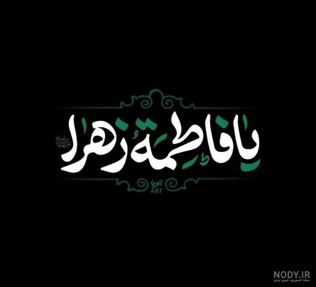 عکس نوشته ایام فاطمیه ۱۴۰۲ با پروفایل تسلیت فاطمیه