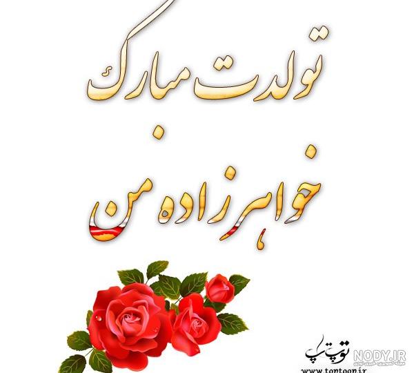 عکس نوشته تبریک تولد به خواهر زاده :: استیکر نام ها عکس نوشته تبریک تولد به خواهر زاده :: استیکر نام ها