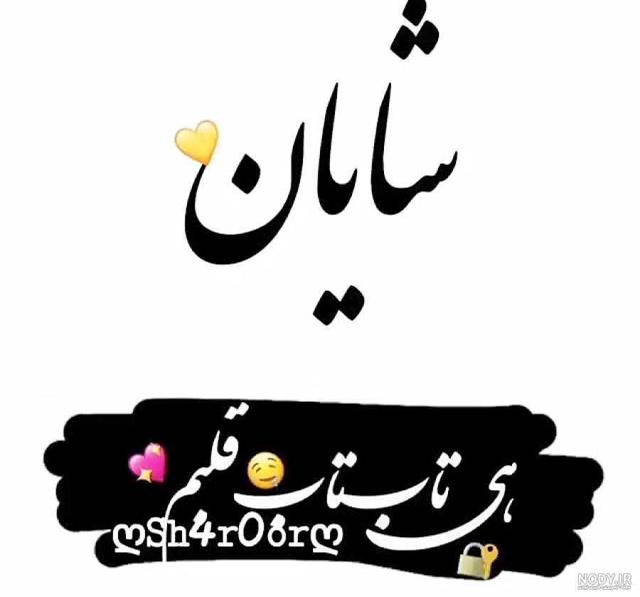 عکس نوشته تبریک تولد به شایان + پروفایل مبین تولدت مبارک - تبریکده