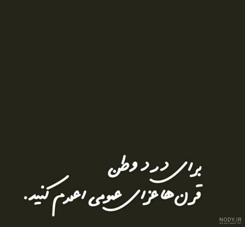 عکس نوشته تسلیت وطنم عکس نوشته تسلیت وطنم