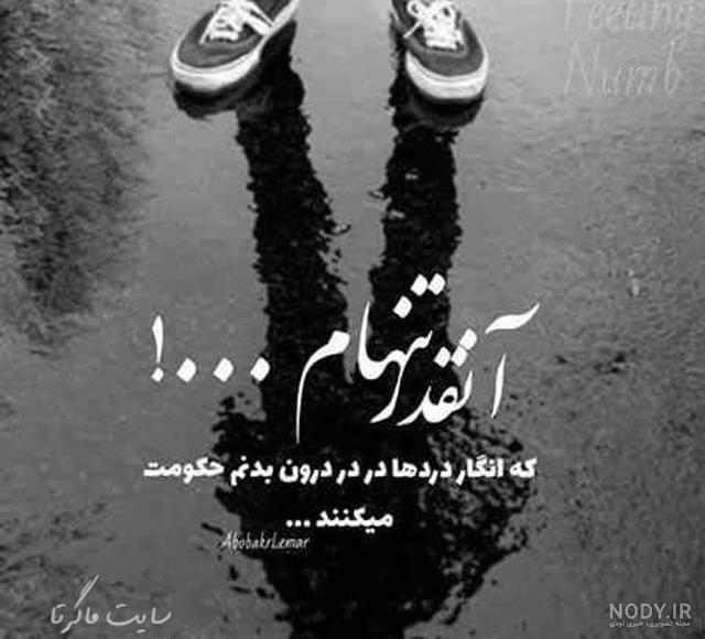 عکس نوشته تنهایی ؛ عکس های عاشقانه تنهایی و تنها شدن برای پروفایل