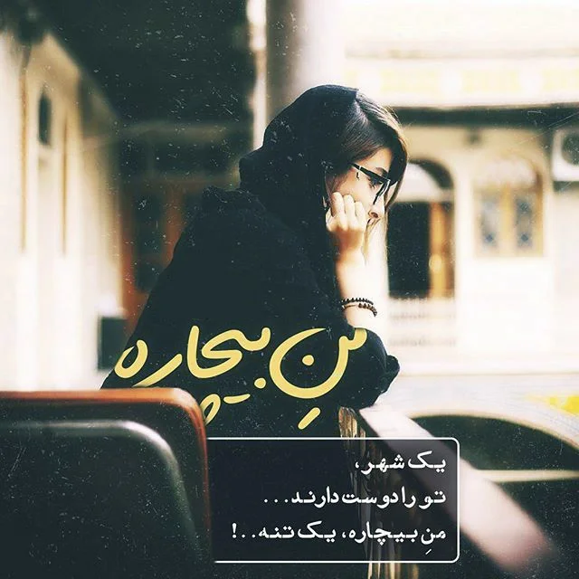 عکس نوشته تنهایی بهتره + عکس پروفایل تنهایی و دلگیری