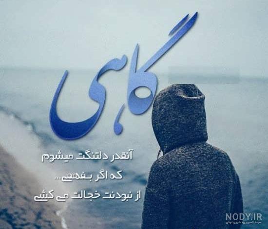 عکس نوشته دلم گرفته از دنیا - عکس نودی عکس نوشته دلم گرفته از دنیا - عکس نودی