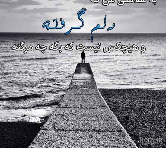 عکس نوشته دلم گرفته خدایا عکس نوشته دلم گرفته خدایا