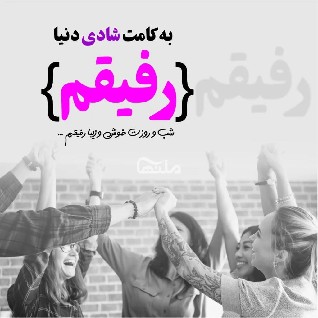 عکس نوشته رفیق مرسی که هستی دخترونه برای پروفایل