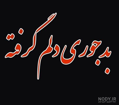 عکس نوشته های زیبا دلم گرفته عکس نوشته های زیبا دلم گرفته