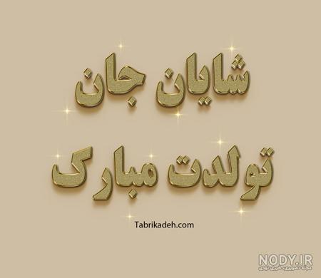 عکس نوشته شایان جون تولدت مبارک - عکس نودی