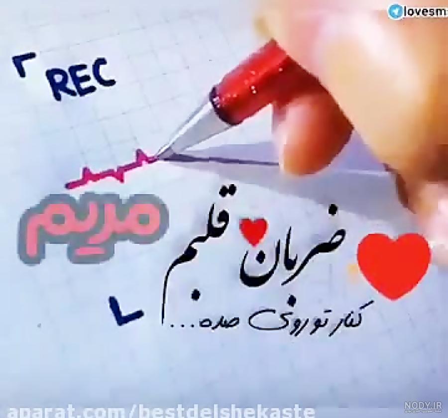 عکس نوشته عاشقانه با اسم مریم عکس نوشته عاشقانه با اسم مریم