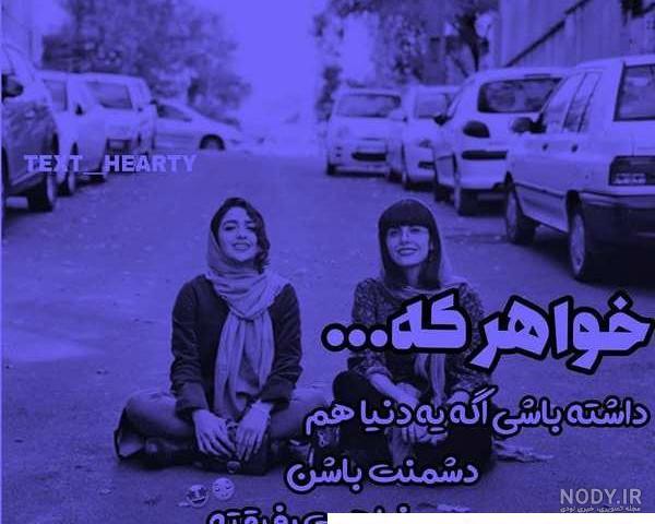 عکس نوشته عاشقانه رفیق دخترونه ❤️ [ بهترین تصاویر ]