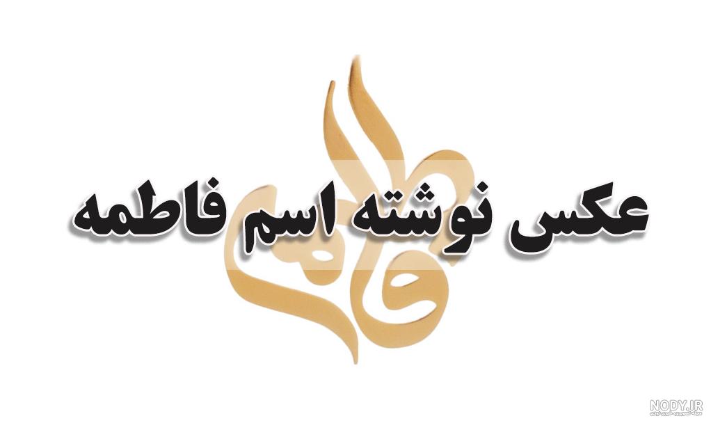 عکس نوشته غمگین شهادت حضرت فاطمه ❤️ [ بهترین تصاویر ]