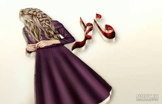 عکس نوشته فاطمه الزهرا
