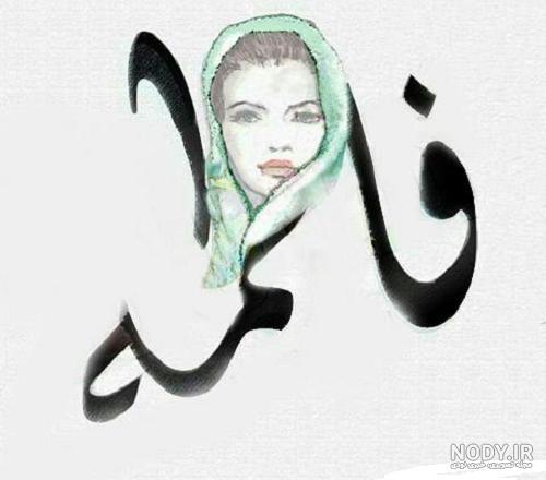 عکس نوشته فاطمه جان دخترم تولدت مبارک