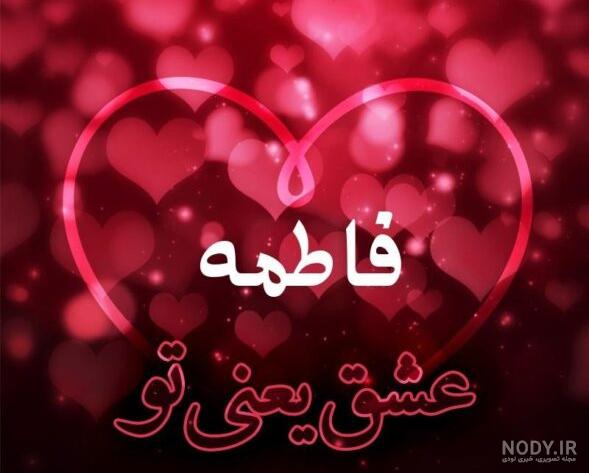 عکس نوشته فاطمه جون تولدت مبارک