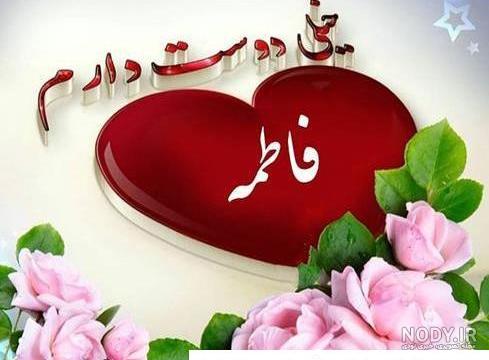 عکس نوشته قشنگ فاطمه - عکس نودی
