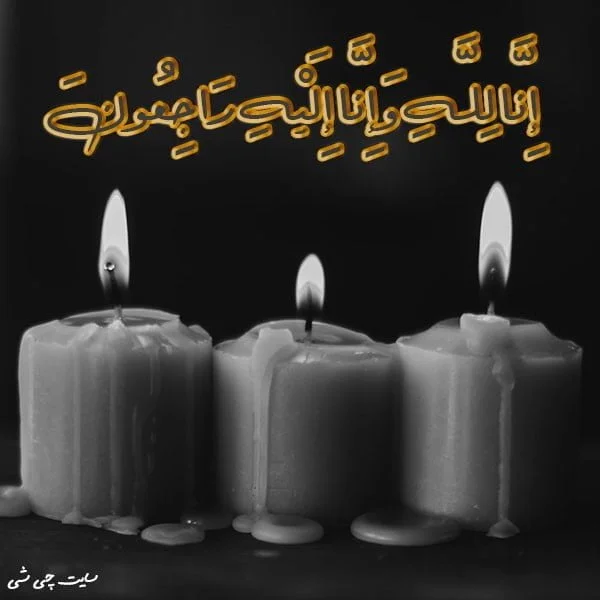 عکس پروفایل تسلیت به شوهر خاله :: اسم نوشته مجله سرگرمی و تفریحی