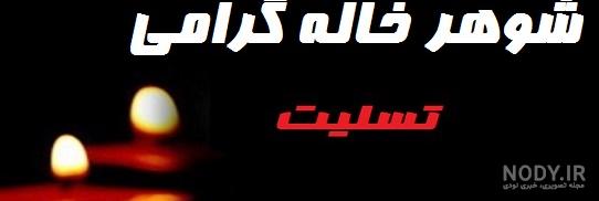 عکس پروفایل تسلیت شوهر خاله