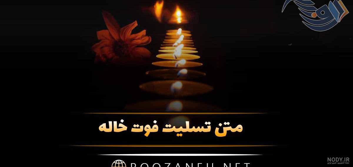 عکس پروفایل تسلیت شوهر خاله