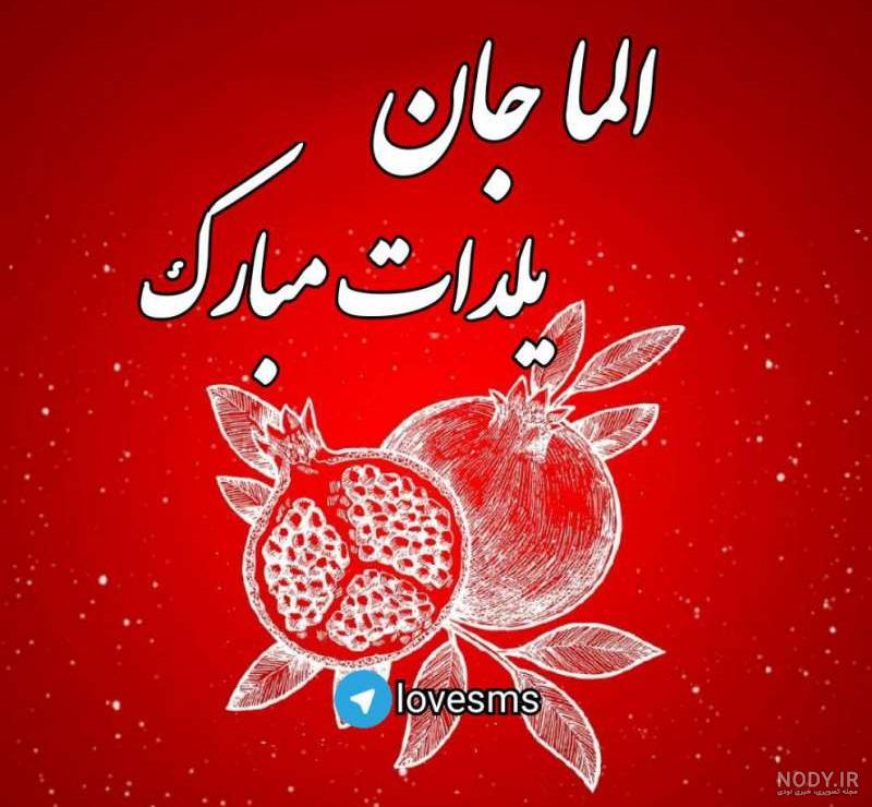 عکس پروفایل دخترانه ویژه شب یلدا 1402 بدون متن و بدون چهره شیک و زیبا