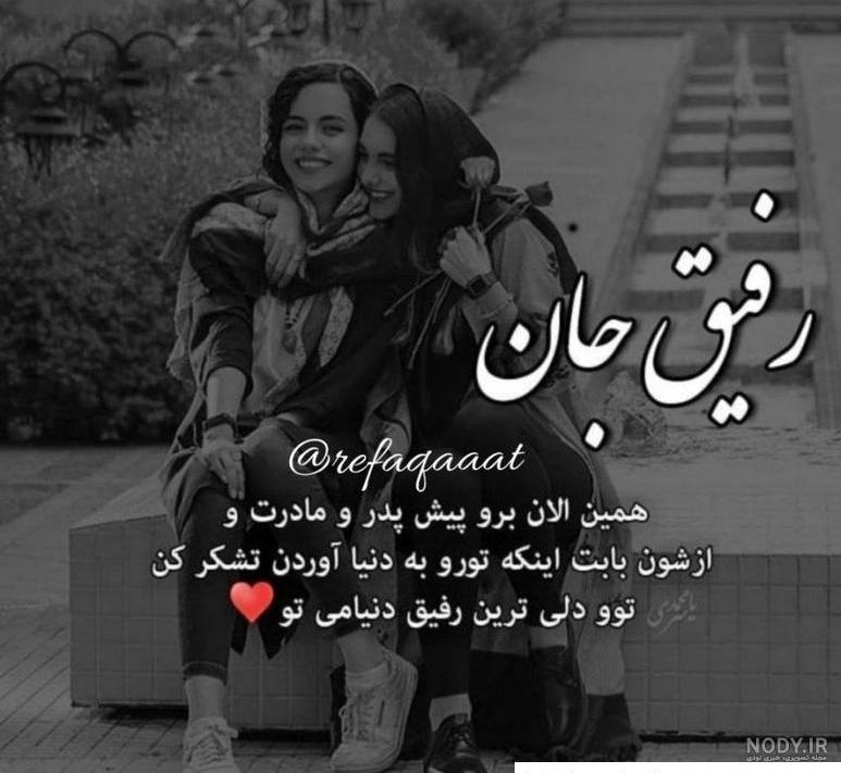 عکس پروفایل دوست صمیمی دخترونه + جملات زیبا درباره دوستی