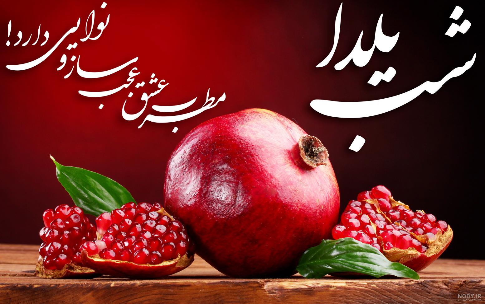 عکس پروفایل شب یلدا دخترانه شیک