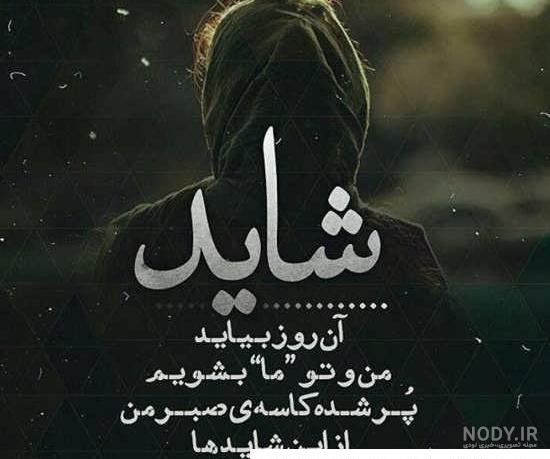 عکس پروفایل متن دار زیبا و خاص + عکس پروفایل متن دار سنگین عکس پروفایل متن دار زیبا و خاص + عکس پروفایل متن دار سنگین