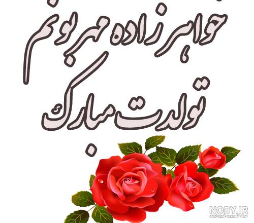 متن تبریک تولد به خواهرزاده + عکس نوشته - تــــــــوپ تـــــــــاپ متن تبریک تولد به خواهرزاده + عکس نوشته - تــــــــوپ تـــــــــاپ
