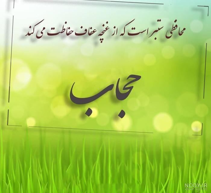 مجموعه عکس نوشت با موضوع حجاب استایل‌ها - سایت جامع امین