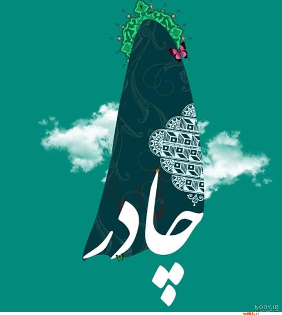 پروفایل حجاب | 60 عکس نوشته زیبا در مورد حجاب و چادر و چادری ها - دلبرانه پروفایل حجاب | 60 عکس نوشته زیبا در مورد حجاب و چادر و چادری ها - دلبرانه