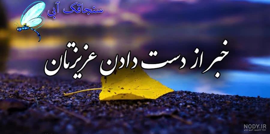 پیام تسلیت و متن تسلیت مرگ عزیزان + عکس نوشته انالله و انا الیه راجعون پیام تسلیت و متن تسلیت مرگ عزیزان + عکس نوشته انالله و انا الیه راجعون