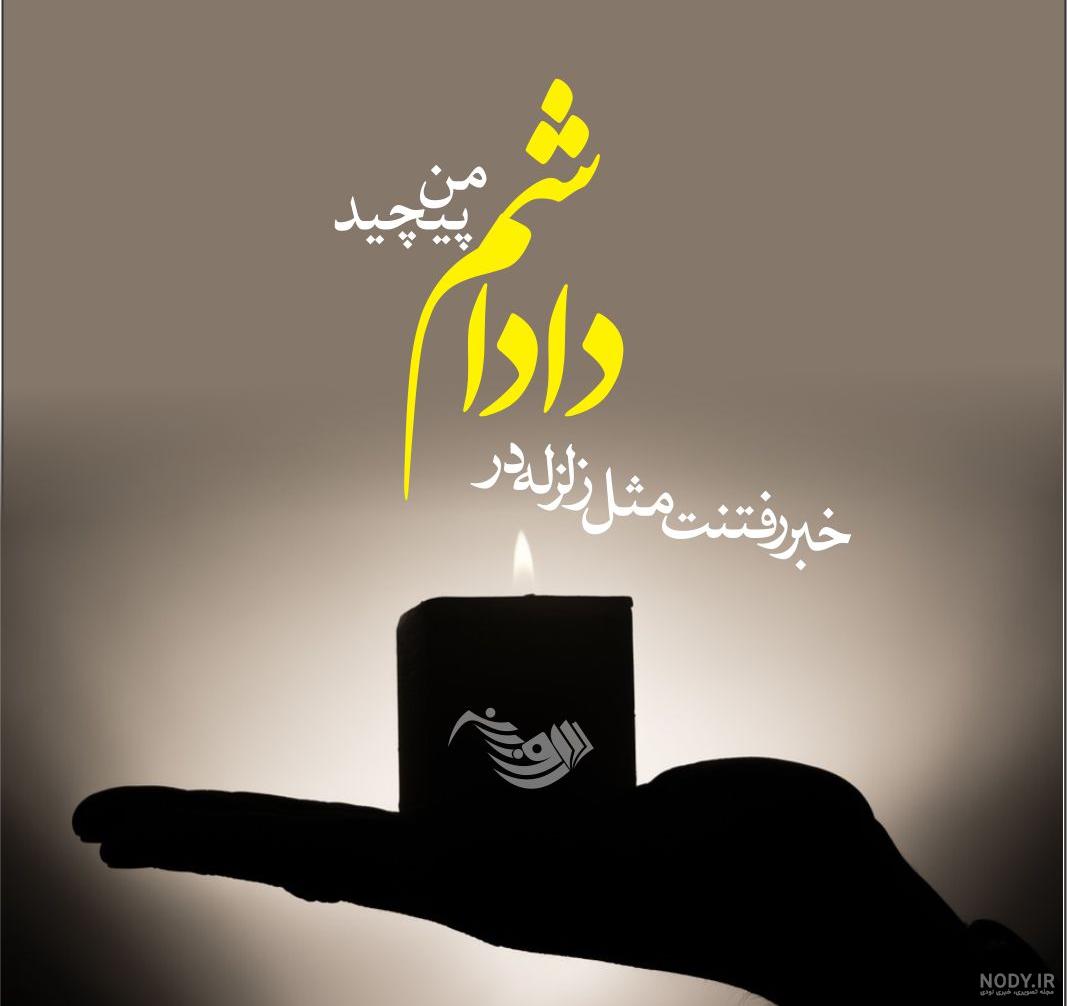 پیام تسلیت کوتاه و رسمی (50 متن ادبی و خاص تسیلت گفتن) پیام تسلیت کوتاه و رسمی (50 متن ادبی و خاص تسیلت گفتن)