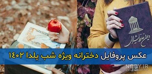 ۲۰۰ عکس و عکس نوشته پروفایل شب یلدا