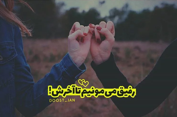 ۵۵ عکس نوشته درباره دوست صمیمی با متن های دوست داشتنی