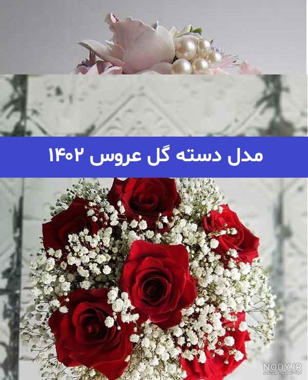 60 مدل عکس دسته گل عروس 2023 اروپایی و ایرانی| ساتیشو 60 مدل عکس دسته گل عروس 2023 اروپایی و ایرانی| ساتیشو